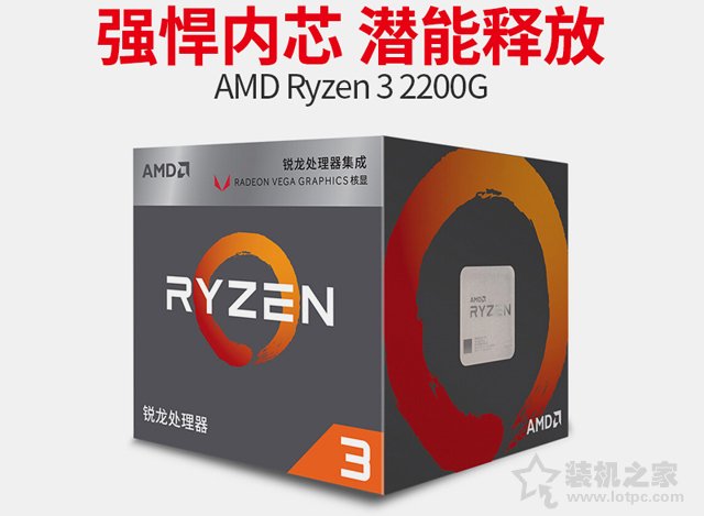 暢玩英雄聯(lián)盟之類的網(wǎng)游 銳龍R3-2200G APU入門(mén)游戲配置推薦