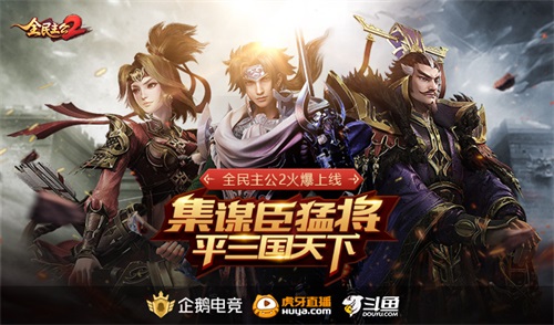 《全民主公2》盛大公測，集謀臣猛將，主播招募活動(dòng)開啟！