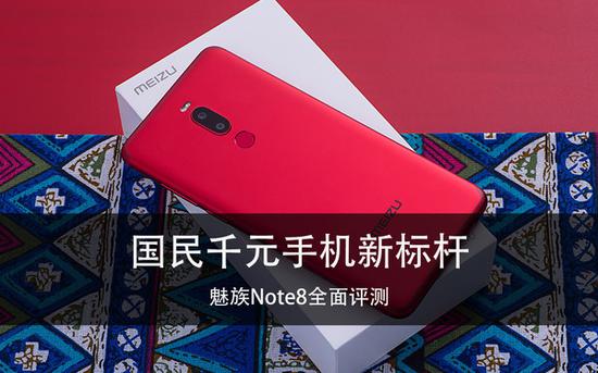魅族Note8評(píng)測：千元機(jī)也能有旗艦一般的拍照體驗(yàn)