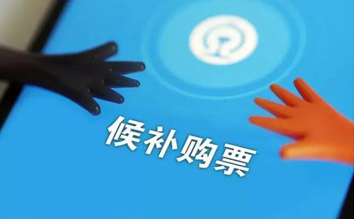 12306候補(bǔ)購(gòu)票怎么用？12306火車票候補(bǔ)購(gòu)票使用攻略和注意事項(xiàng)