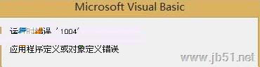 Excel宏運(yùn)行時提示錯誤1004的三個解決方法