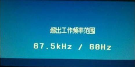 顯示器超頻怎么辦？電腦顯示器出錯(cuò)提示頻率超出范圍的解決辦法