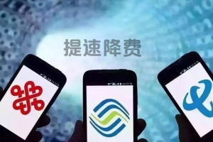 三大運(yùn)營商去年讓利1200億元 2019年繼續(xù)做好提速降費(fèi)