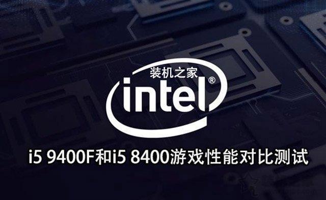 intel酷睿i5 9400F首發(fā)評(píng)測(cè)：i5 9400F和i5 8400性能對(duì)比測(cè)試