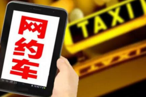 網(wǎng)約車黑名單預警：上海市將對網(wǎng)約車設(shè)“黑名單”預警