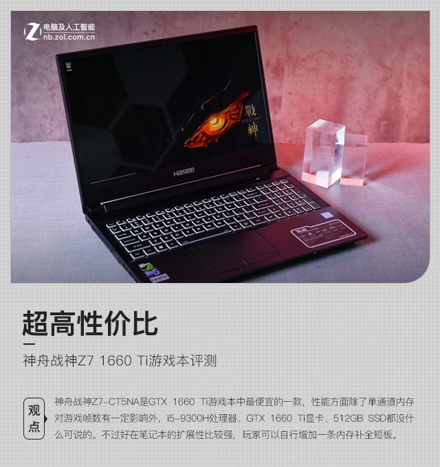 超高性價比 神舟戰(zhàn)神Z7 1660 Ti游戲本評測 