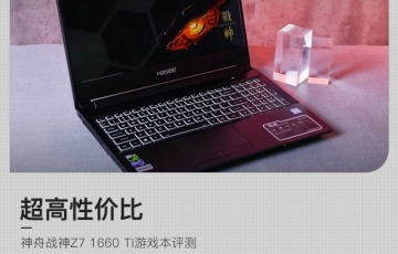 神舟戰(zhàn)神Z7 1660 Ti游戲本評測：可擴展性強、超高性價比