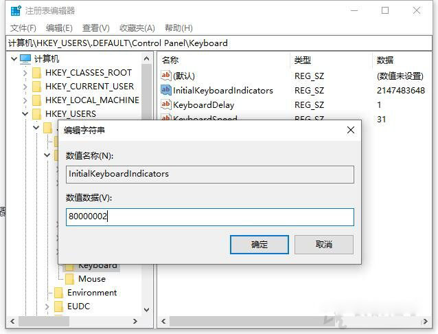 Win10開機默認關閉數(shù)字小鍵盤NumLock解決方法（默認開啟小鍵盤）