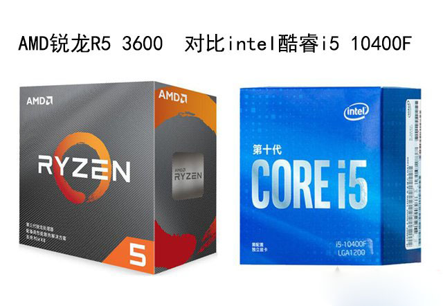 R5 3600和i5 10400F哪個好？銳龍R5 3600和酷睿i5 10400F性能對比評測