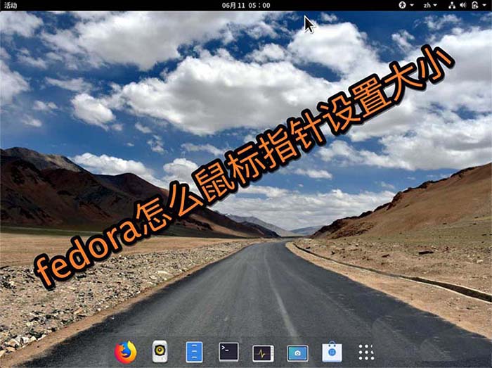 fedora系統怎么設置鼠標指針大??？fedora鼠標指針設置大小的教程
