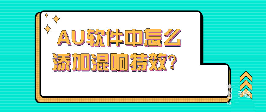 AU音頻怎么添加混響特效？Audition混響效果的添加方法教程