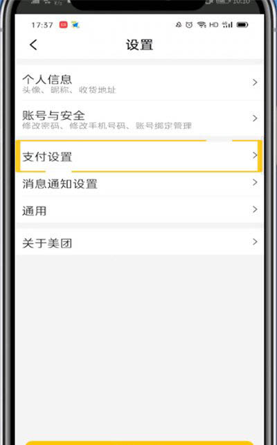 美團外賣怎么取消極速支付？