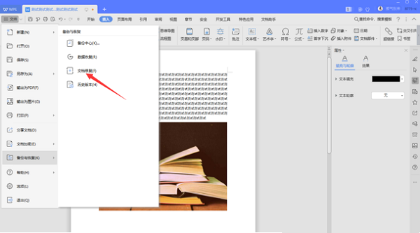 如何修復WPS中word損壞文件？