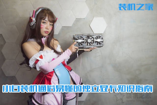 臺式電腦顯卡哪種好？通俗易懂的臺式電腦獨立顯卡選購指南