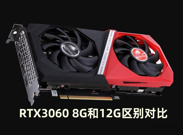 RTX3060 8G顯卡性能怎么樣？RTX3060 8G和12G區(qū)別對比評測